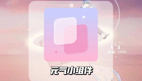 2024熱門版本元氣小組件軟件大全-元氣小組件軟件熱門版本推薦-元氣小組件免費版/最新版/綠色版/安卓版