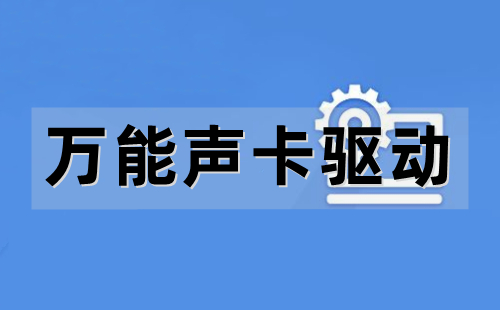 萬能聲卡驅動熱門版本大全-萬能聲卡驅動全部版本大全-萬能聲卡驅動最新版/綠色版/免費版/官方版
