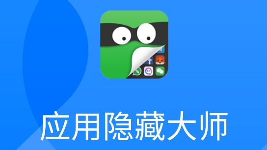 應用隱藏免費軟件app熱門推薦-應用隱藏免費軟件排行榜-萬能隱藏軟件app大全