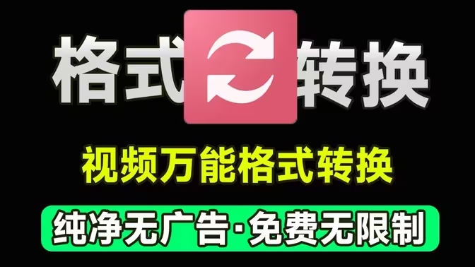 格式轉換軟件下載-免費的格式轉換軟件-格式轉換軟件合集