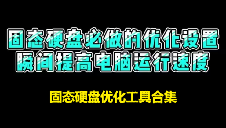 固態硬盤優化工具下載-實用的固態硬盤優化工具-固態硬盤優化工具合集