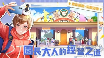 叫我園長大人游戲手機(jī)版