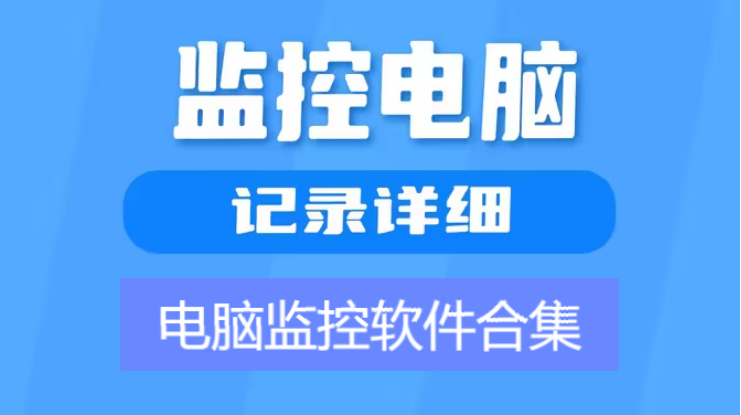 電腦監控軟件免費下載-電腦監控軟件排行榜-電腦監控軟件合集