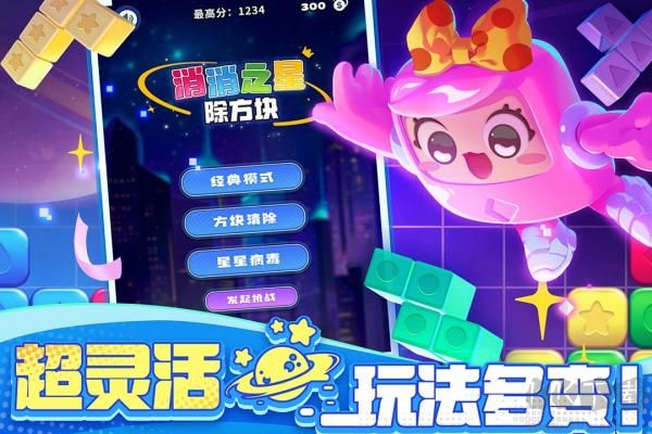 消消之星除方塊最新版