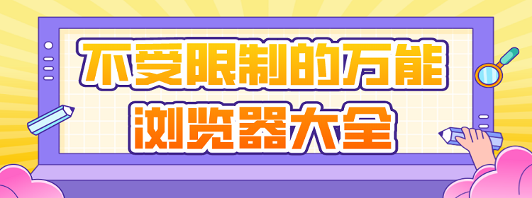 萬能瀏覽器app軟件熱門版本推薦-萬能瀏覽器app全部版本集合-萬能瀏覽器軟件全部版本集合