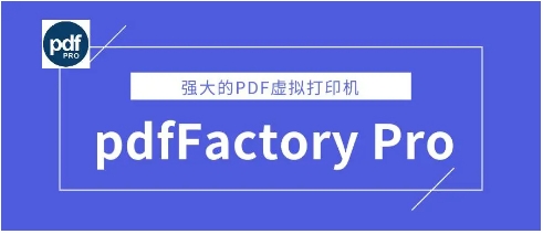 PdfFactory pro熱門版本推薦-PdfFactory pro所有版本集合-PdfFactory pro各種版本大全