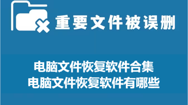 電腦文件恢復軟件下載-電腦文件恢復軟件有哪些-電腦文件恢復軟件合集