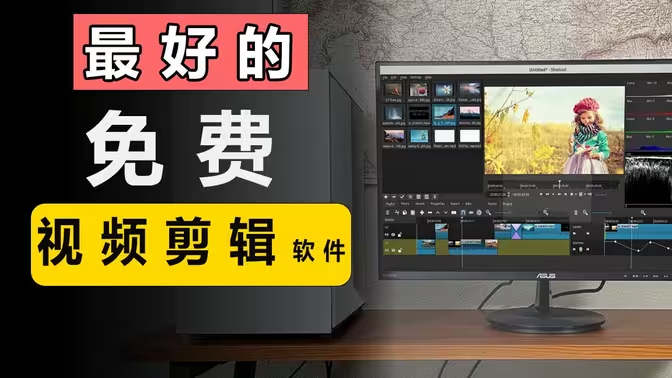剪輯軟件下載-剪輯軟件哪個好用-剪輯軟件PC版合集