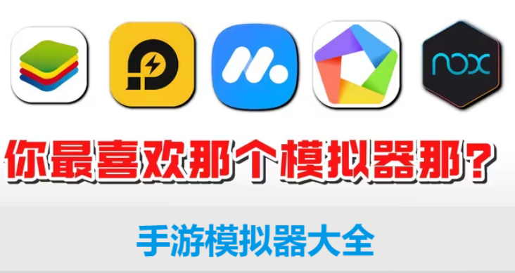 手游模擬器下載-手游模擬器排行榜-手游模擬器大全