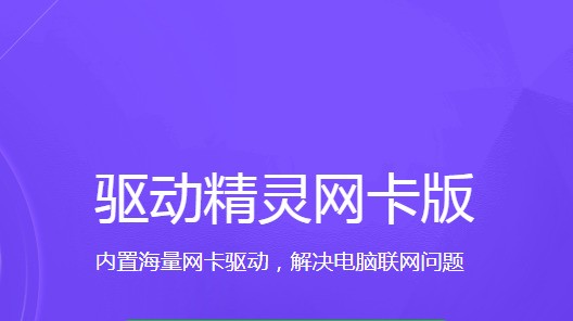 萬能網卡驅動必備軟件大全-萬能網卡驅動全部版本熱門推薦-萬能網卡驅動各種版本合集