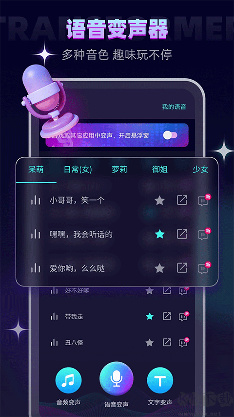 變聲器大師手機(jī)安卓版