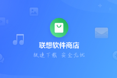 聯想軟件商店電腦必備軟件集合-聯想軟件商店全部版本大全-聯想軟件商店最新版/綠色版/專業版