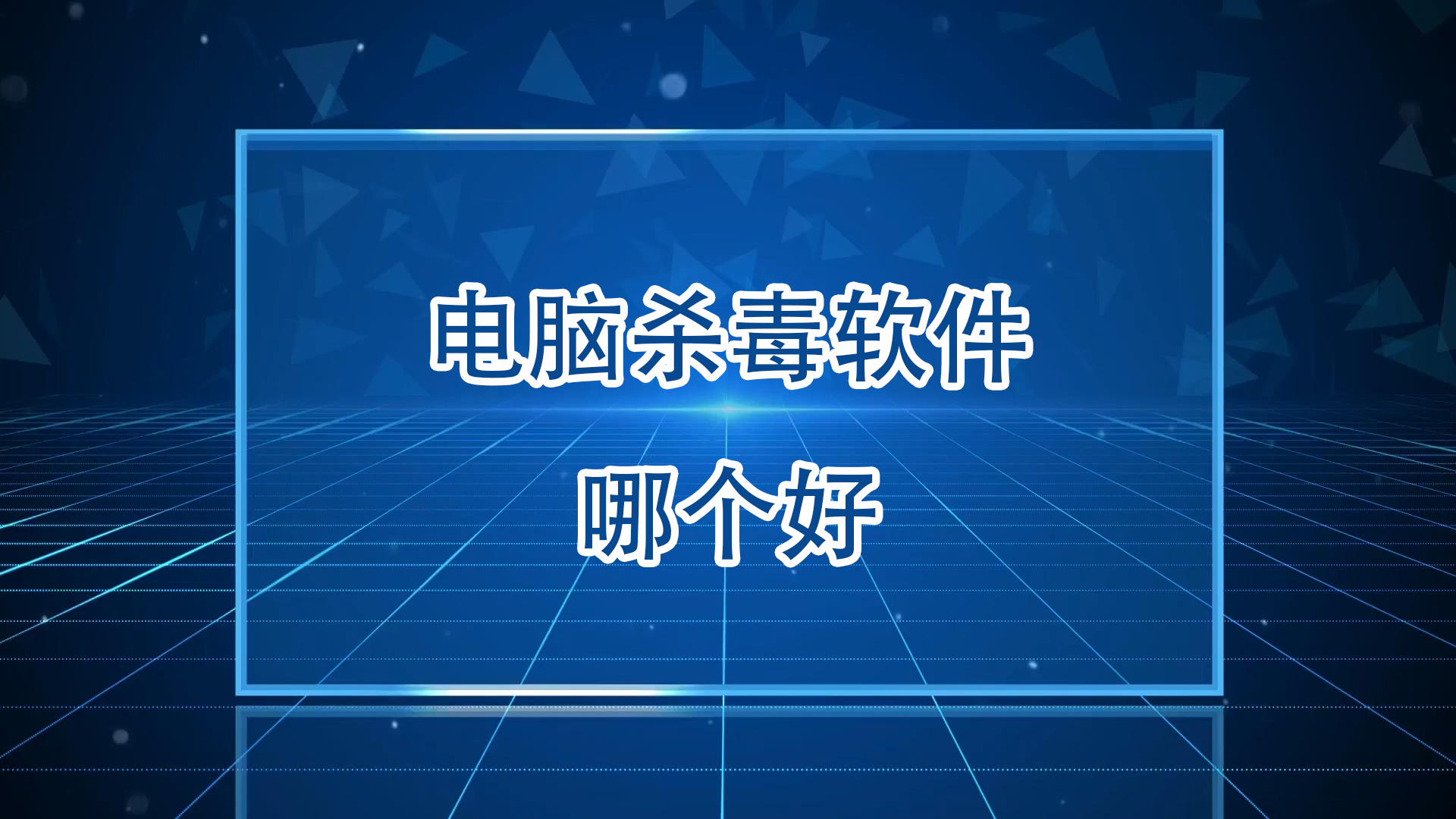 2024必備的殺毒軟件集合-殺毒軟件熱門排行榜-超級好用的電腦殺毒軟件大全