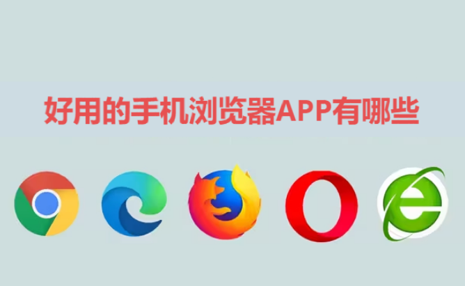 手機瀏覽器APP下載-好用的手機瀏覽器APP有哪些-手機瀏覽器APP合集