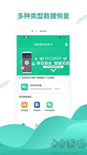 微數據恢復助手app綠色版