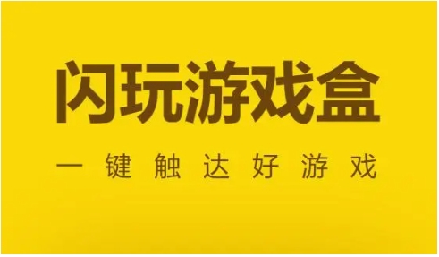 閃玩最新版本無廣告下載-2024閃玩軟件版本熱門推薦-閃玩全部版本集合
