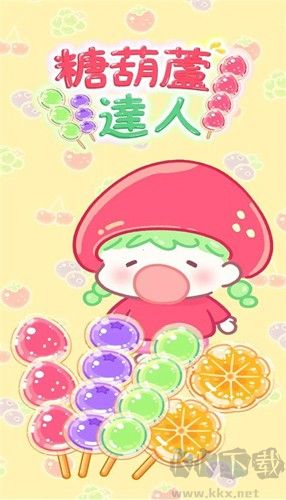 糖葫蘆達人免廣告版
