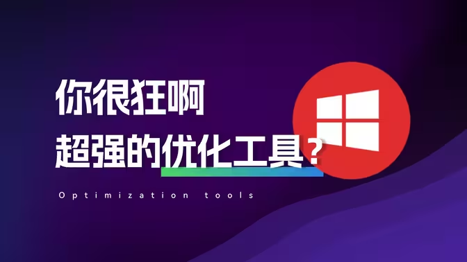 PC系統清理優化工具下載-PC系統清理優化工具免費版/綠色版/專業版-PC系統清理優化工具大全