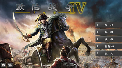 歐陸戰爭4拿破侖無限資源版