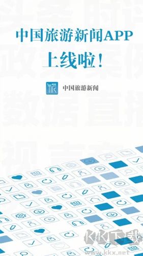 中國旅游新聞app正式版