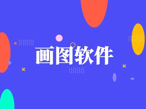 制圖繪圖免費軟件版本熱門推薦-制圖繪圖軟件熱門排行榜-制圖繪圖軟件版本大全