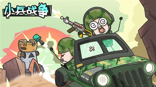 小兵戰(zhàn)爭(zhēng)安卓版