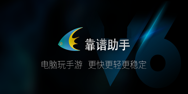 靠譜助手全部版本集合-靠譜助手熱門版本推薦-靠譜助手各種版本大全