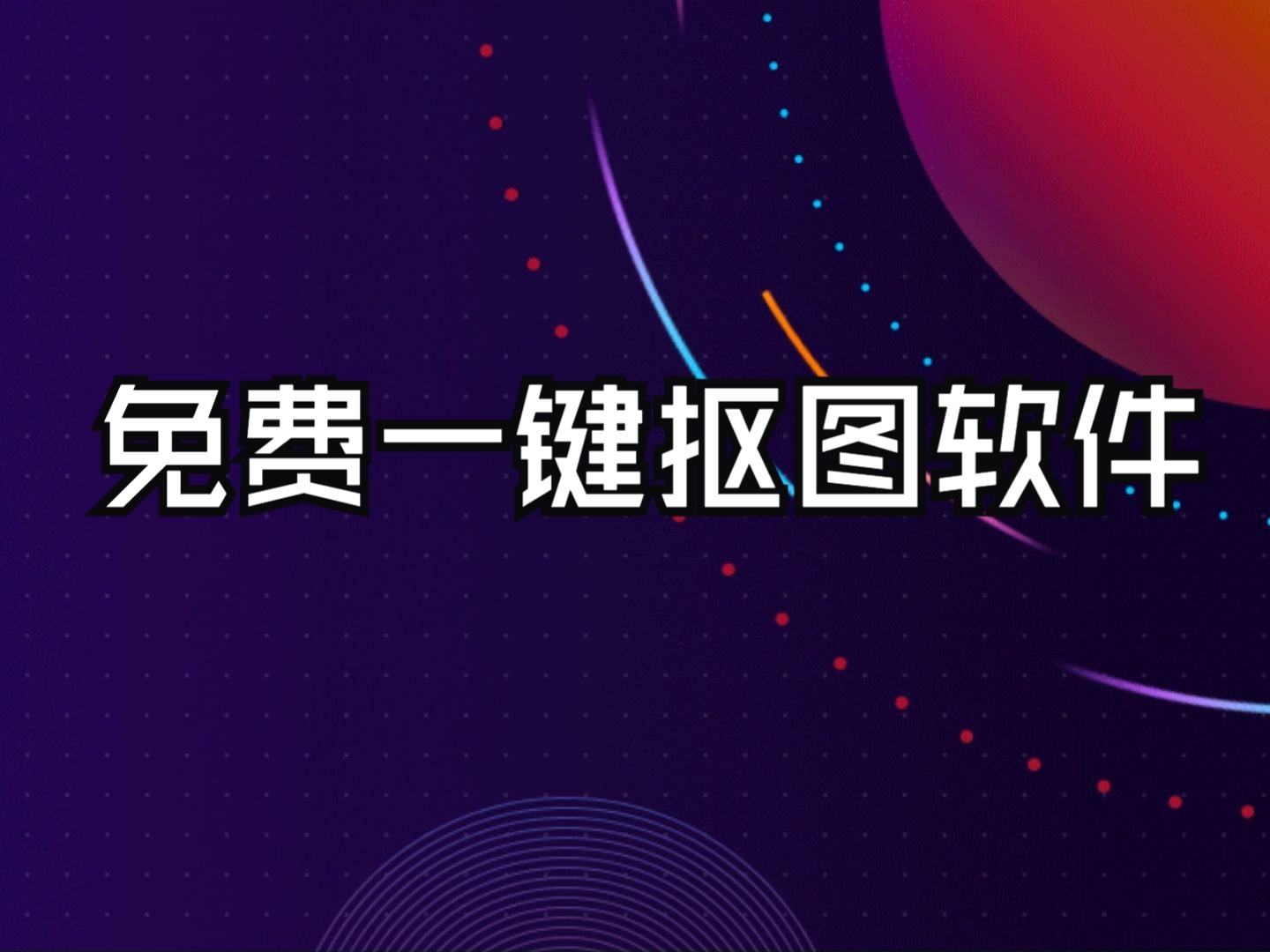 一鍵摳圖各種版本集合-一鍵摳圖熱門版本推薦-電腦必備的一鍵摳圖軟件大全