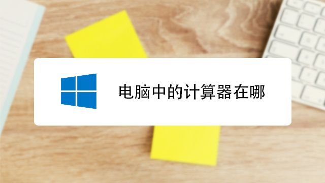 2024電腦上必備的計算器軟件推薦-熱門必備計算器合集-電腦免費必備計算器大全
