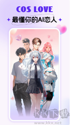 coslove虛擬情感聊天官方版