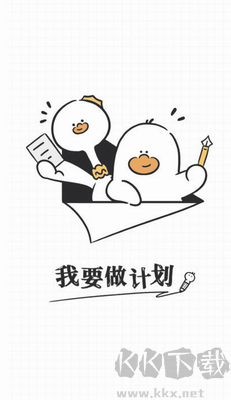 我要做計劃手機版