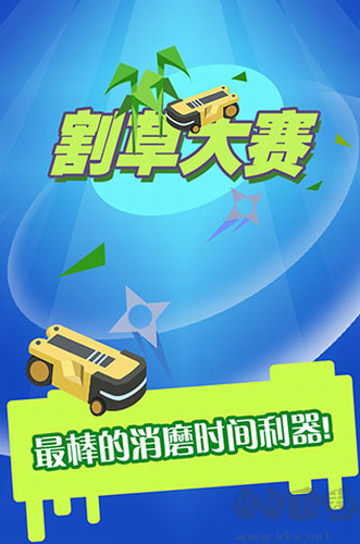 割草大賽無限鉆石版