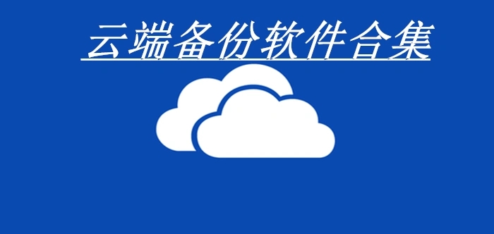電腦系統備份還原工具合集-電腦一鍵還原軟件-數據備份還原工具