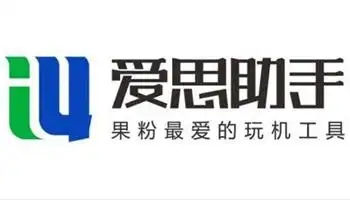 實用的愛思助手合集-愛思助手版本大全-愛思助手版本推薦