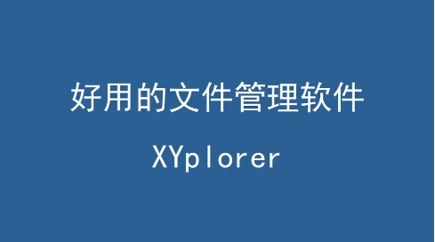 XYplorer熱門版本推薦-XYplorer實用版本集合-XYplorer全部版本大全