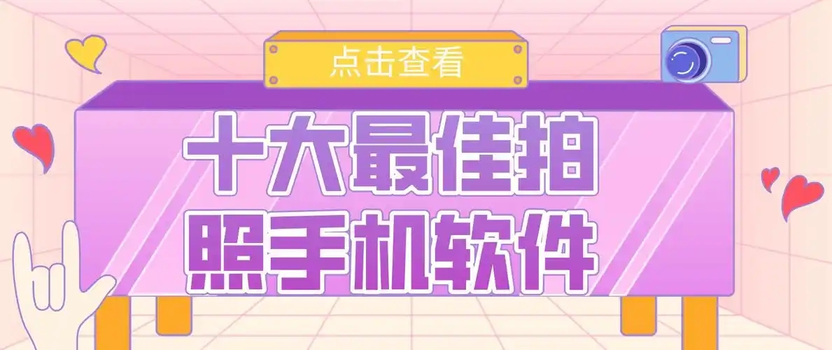 拍照攝影十大排名APP推薦-免費拍照軟件排行-專業(yè)相機app推薦