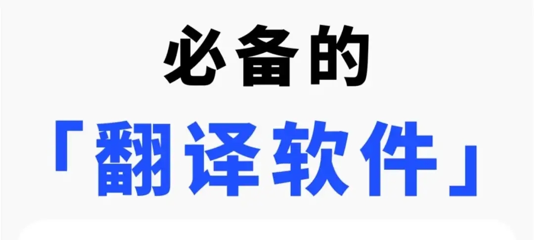 電腦實時翻譯軟件合集-實用免費的電腦翻譯工具-新手必掌握的十款翻譯軟件