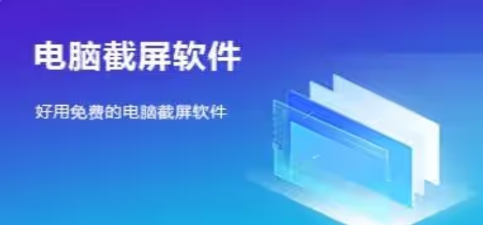 十款優質的截圖軟件-電腦必下的截圖軟件推薦-簡單好用的Windows截圖軟件