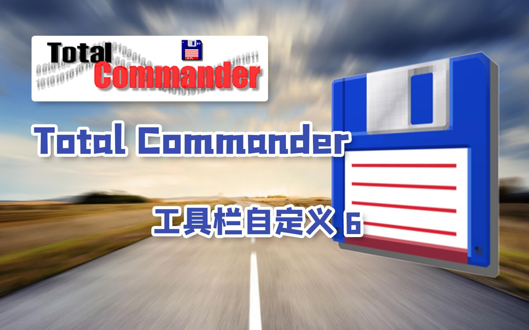Total Commander全部版本集合-Total Commander熱門版本推薦-Total Commander全部版本大全