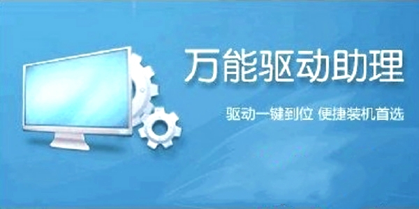 萬能驅動助理熱門版本排行榜-萬能驅動助理全部版本集合-萬能驅動助理各種版本大全
