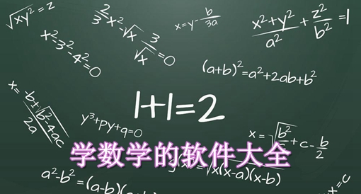 2024必備學數(shù)學軟件集合-學數(shù)學的軟件大全-熱門必備數(shù)學軟件推薦