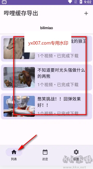 嗶哩緩存導(dǎo)出app官方版下載 嗶哩緩存導(dǎo)出app官方版下載