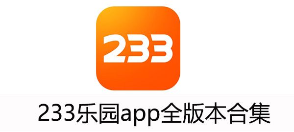 233樂園下載大全所有版本-233樂園全部版本集合-233樂園最新版/免費版/無廣告版/專業(yè)版