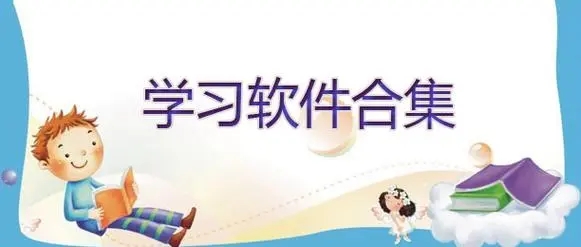 電腦版學習軟件大全-高效學習的電腦軟件-零基礎學習軟件