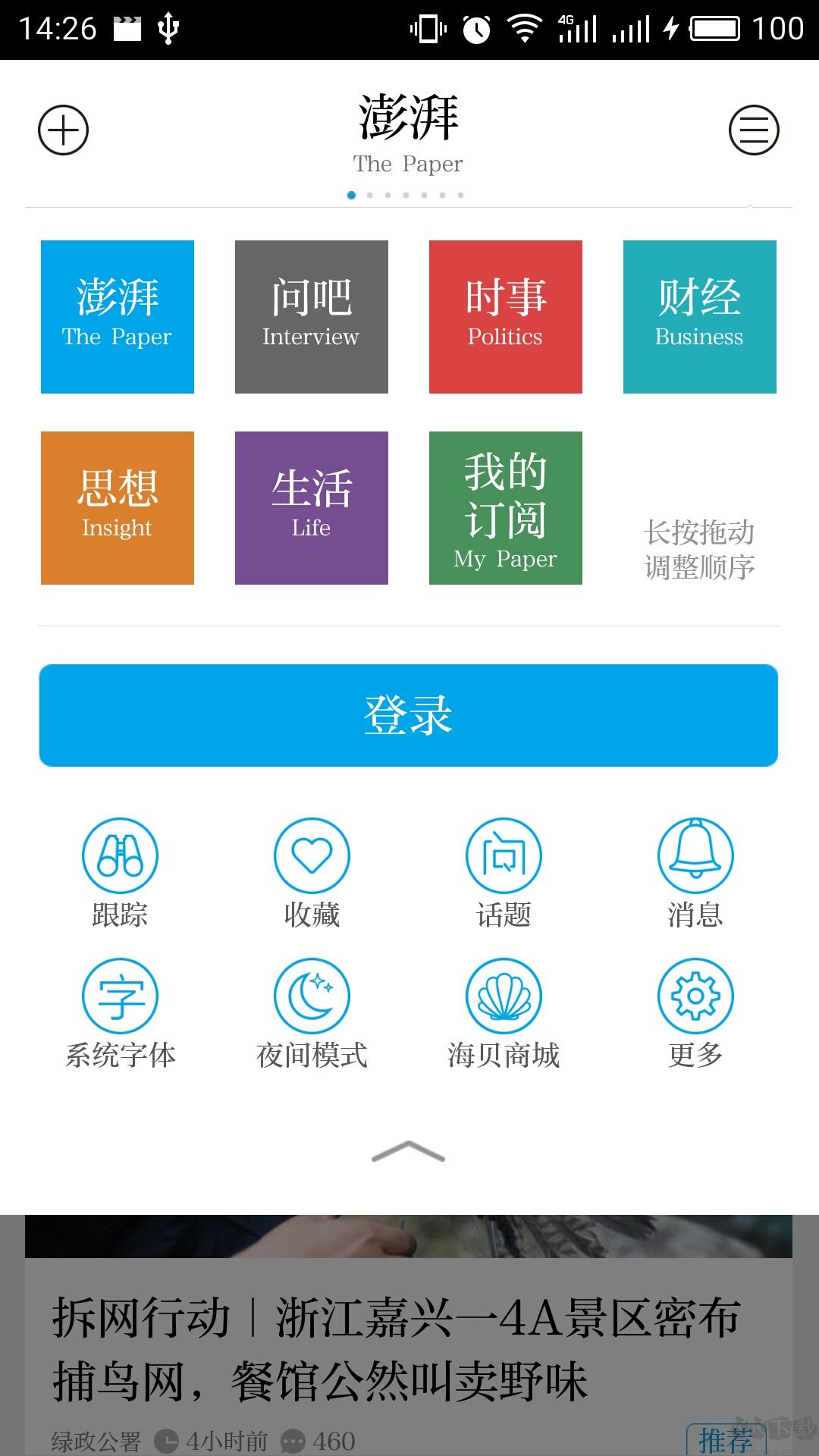 澎湃新聞app手機版
