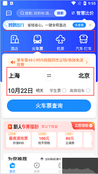 智行旅行app手機(jī)版