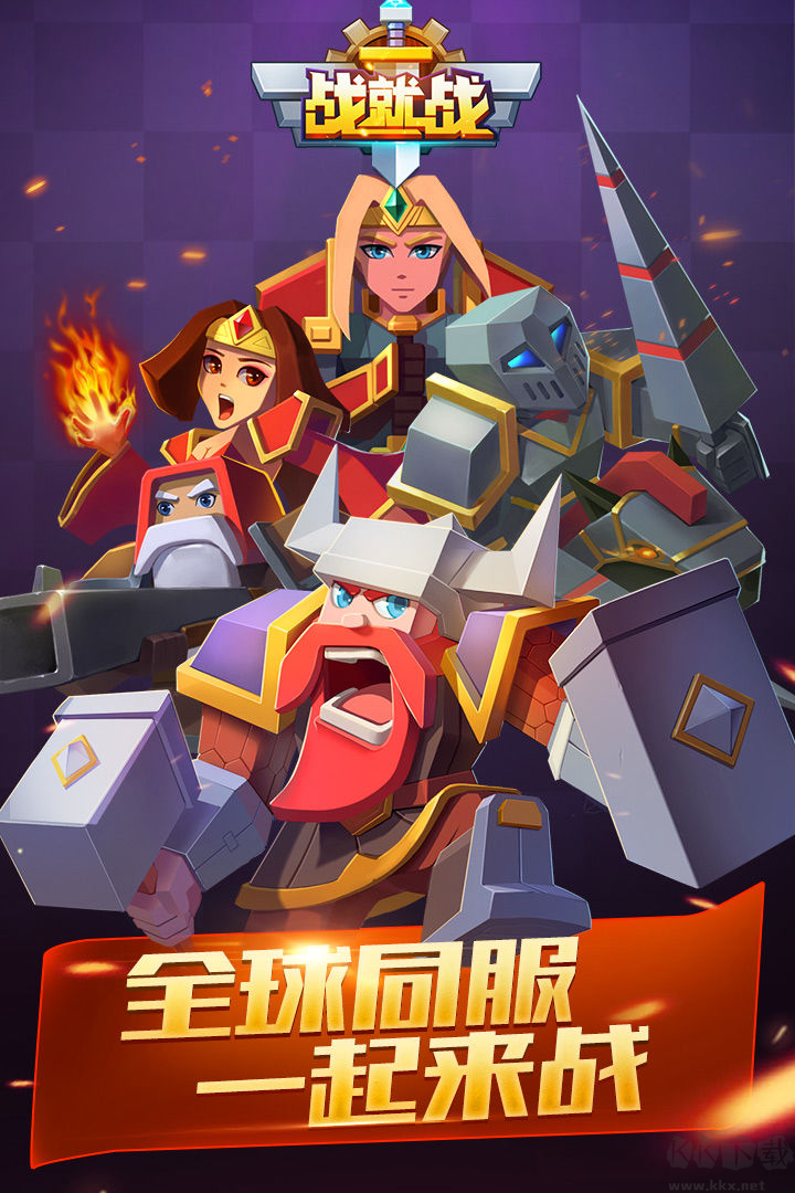 戰就戰2024最新版
