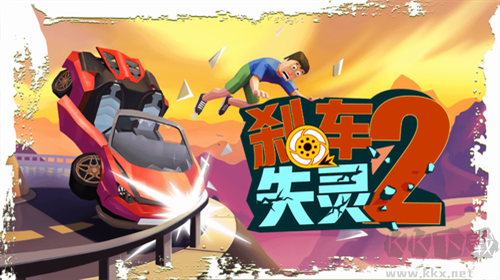剎車失靈2手機(jī)版
