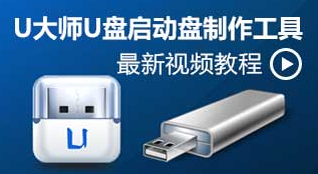 u大師u盤啟動盤制作工具各種版本推薦-u大師u盤啟動盤制作工具全部版本集合-u大師u盤啟動盤制作工具軟件版本大全