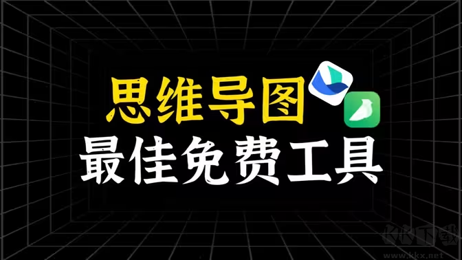 思維導圖軟件下載-思維導圖軟件排行榜-思維導圖軟件大全